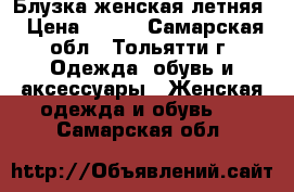 Блузка женская летняя › Цена ­ 100 - Самарская обл., Тольятти г. Одежда, обувь и аксессуары » Женская одежда и обувь   . Самарская обл.